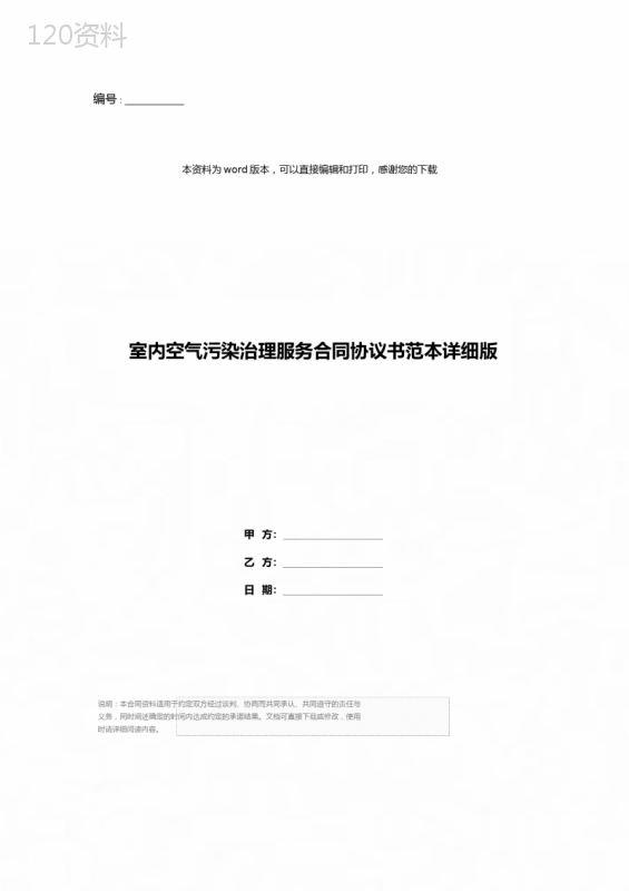 室内空气污染治理服务合同协议书范本详细版