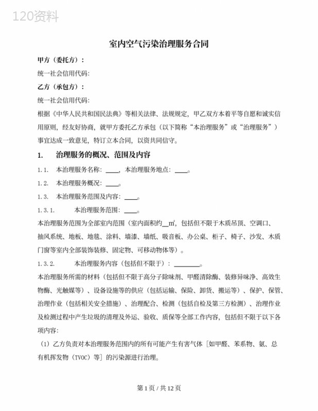 室内空气污染治理服务合同（详细版）