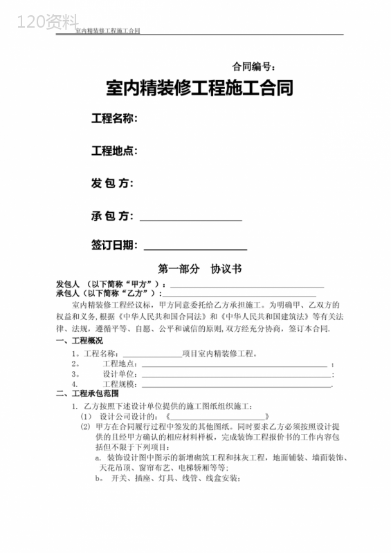室内精装修工程施工合同(范本)