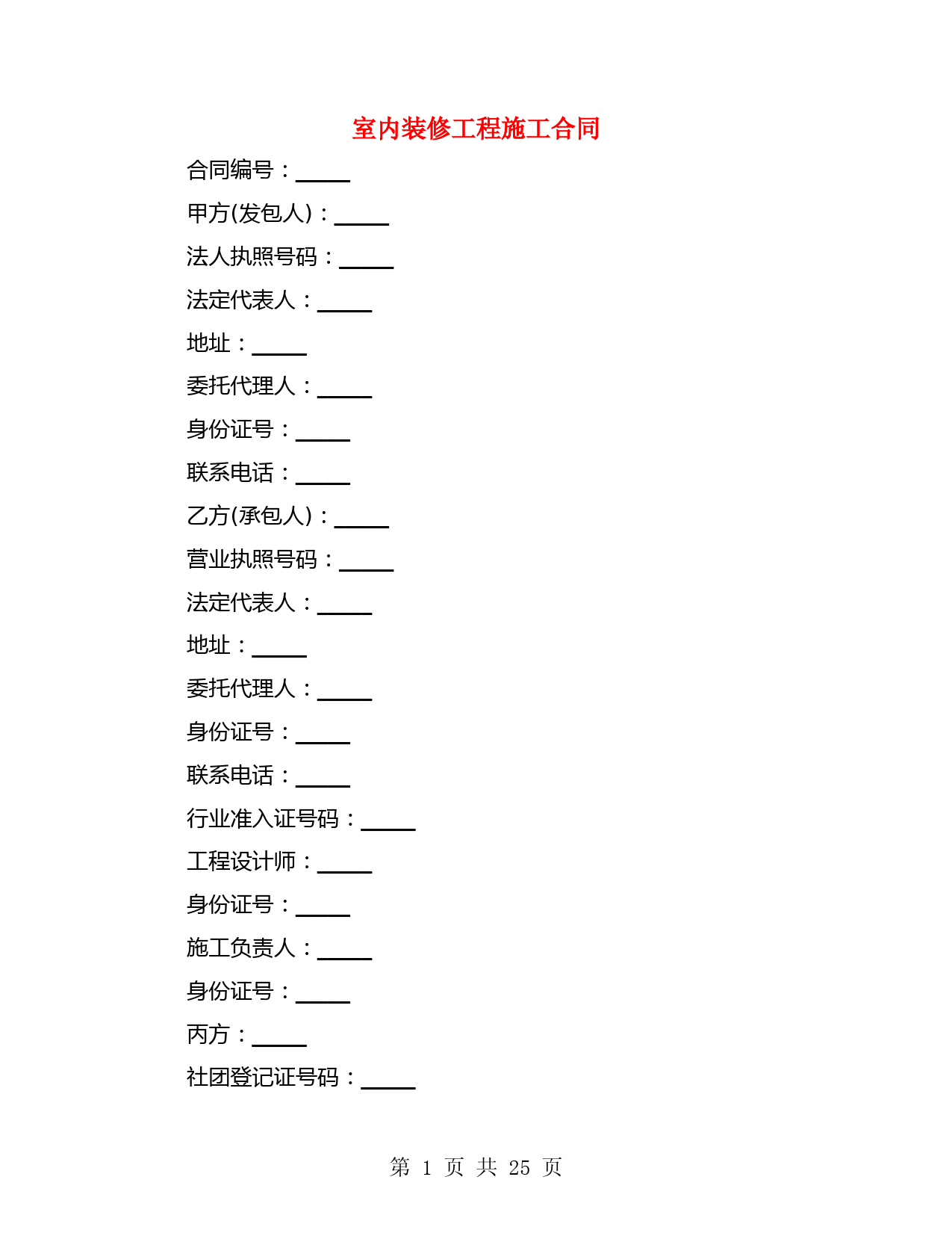 室内装修工程施工合同(3篇)
