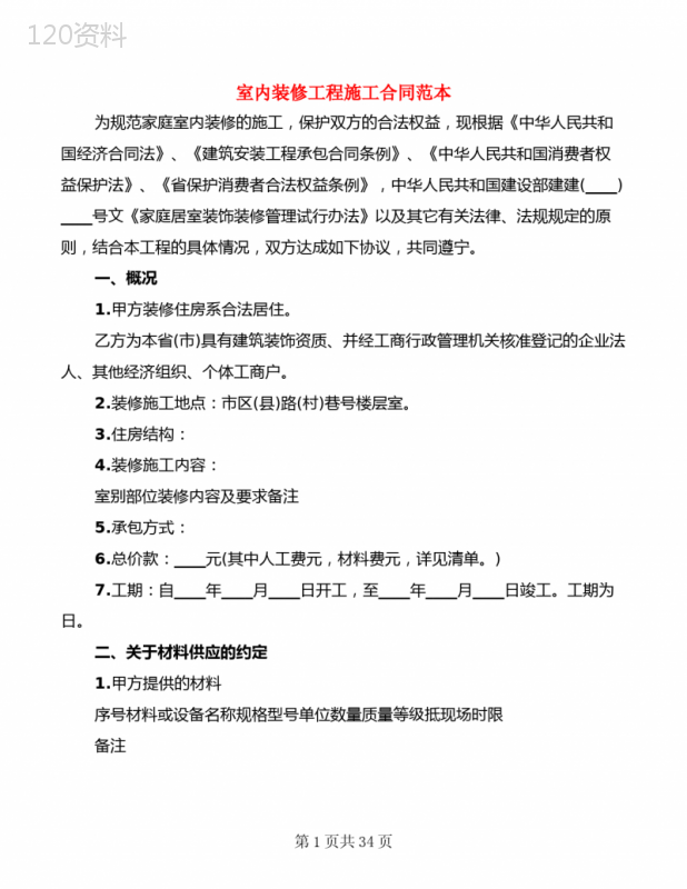 室内装修工程施工合同范本(6篇)