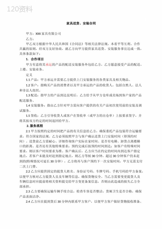 家具送货安装合同