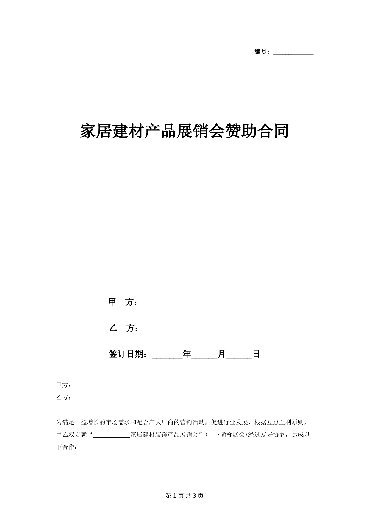 家居建材产品展销会赞助合同协议书范本