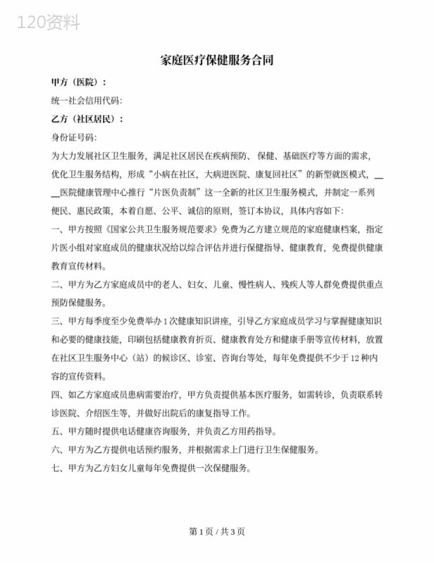 家庭医疗保健服务合同