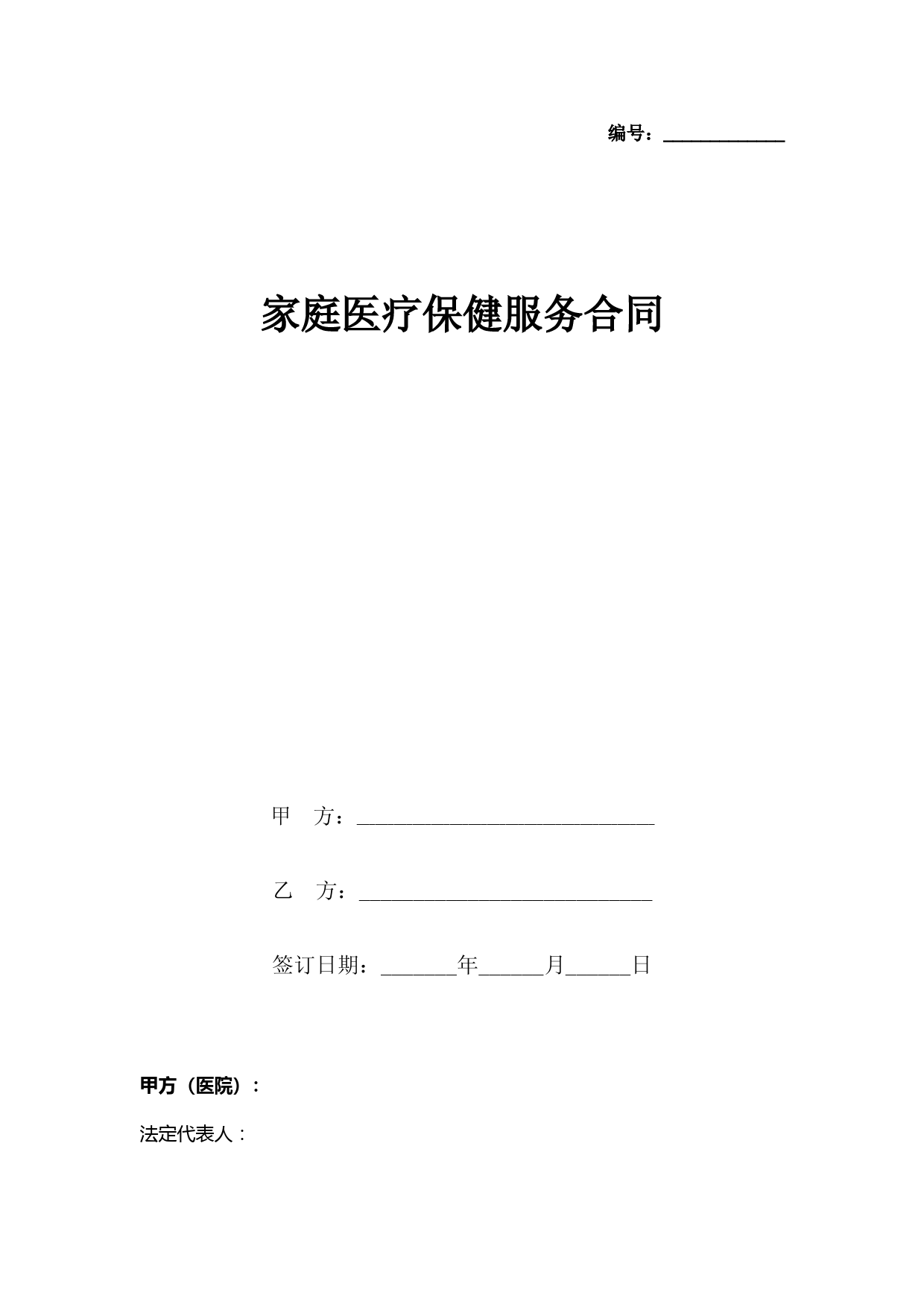 家庭医疗保健服务合同协议书范本