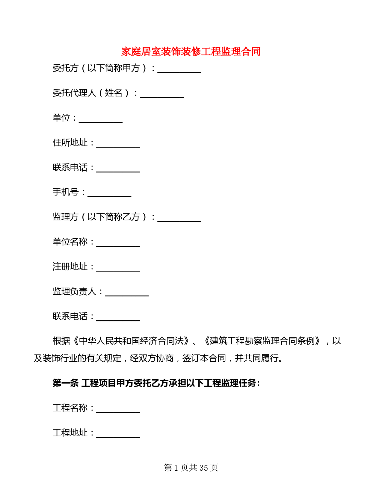 家庭居室装饰装修工程监理合同(5篇)