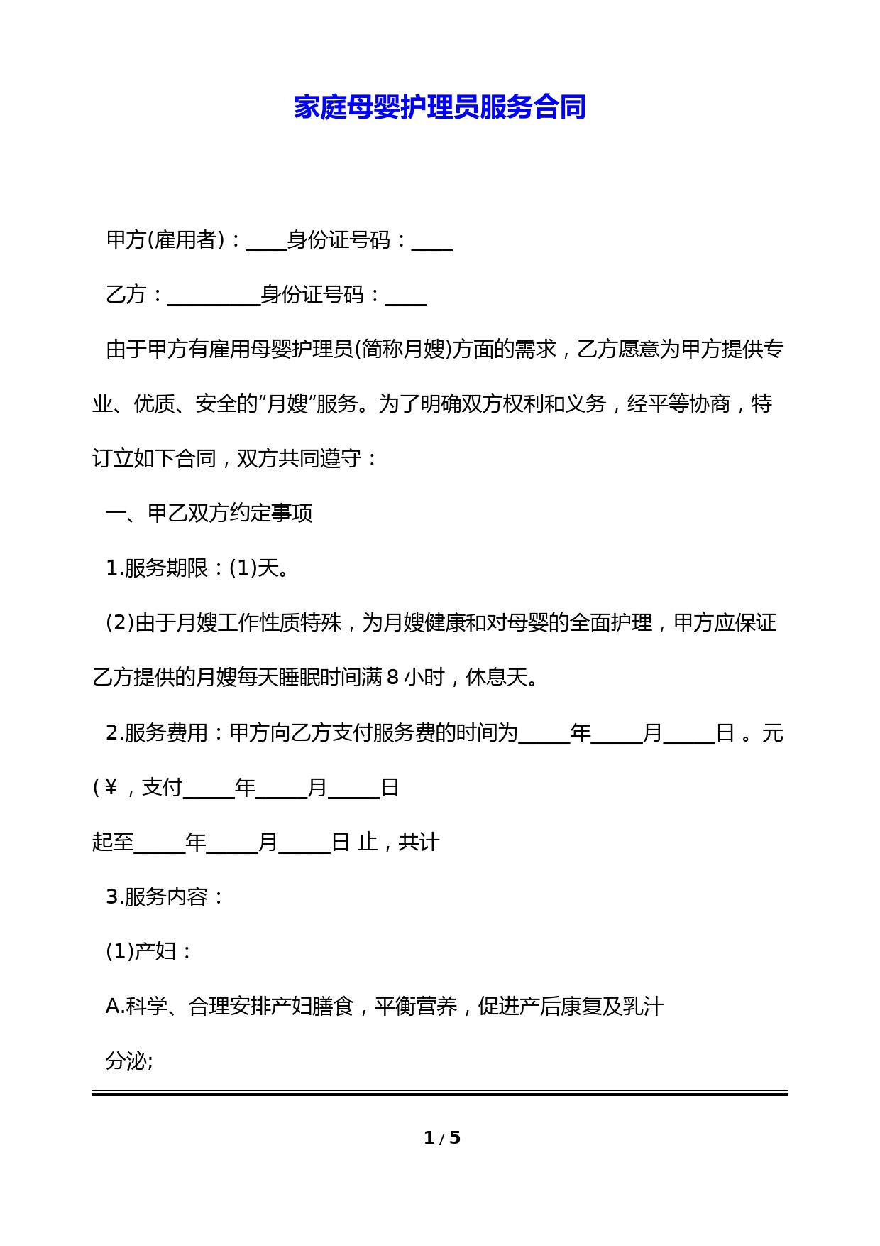 家庭母婴护理员服务合同(标准版)