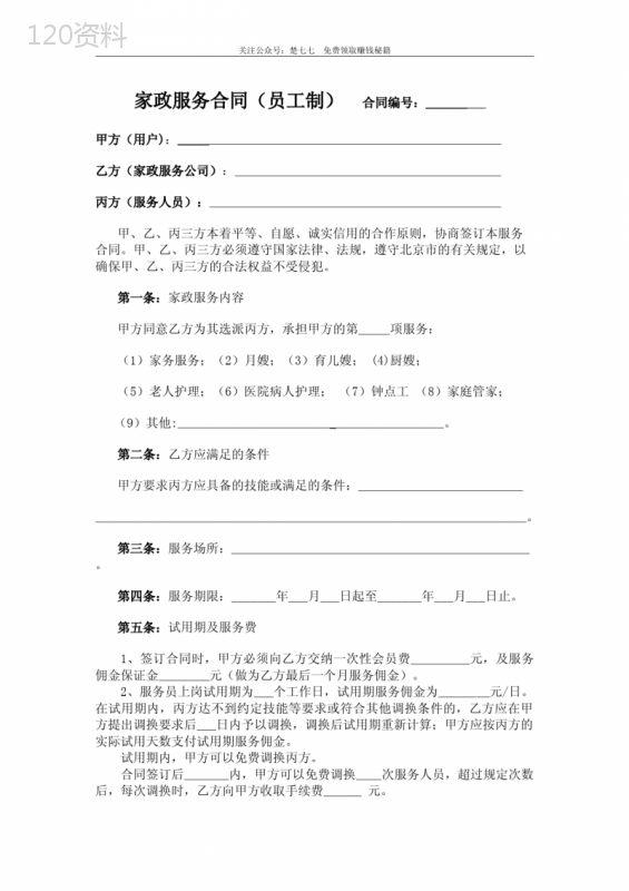 家政公司家政服务合同(三方合同)