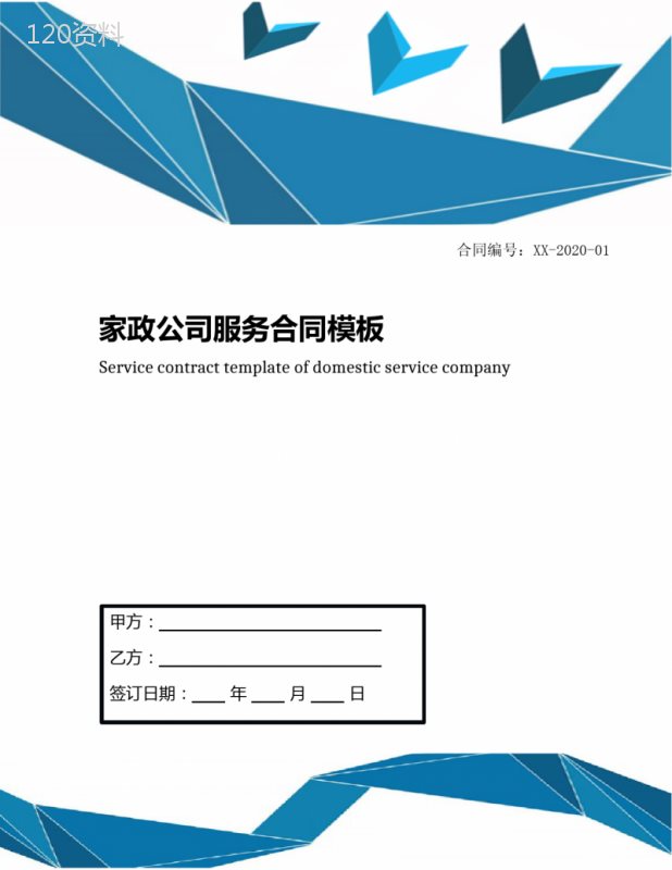 家政公司服务合同模板