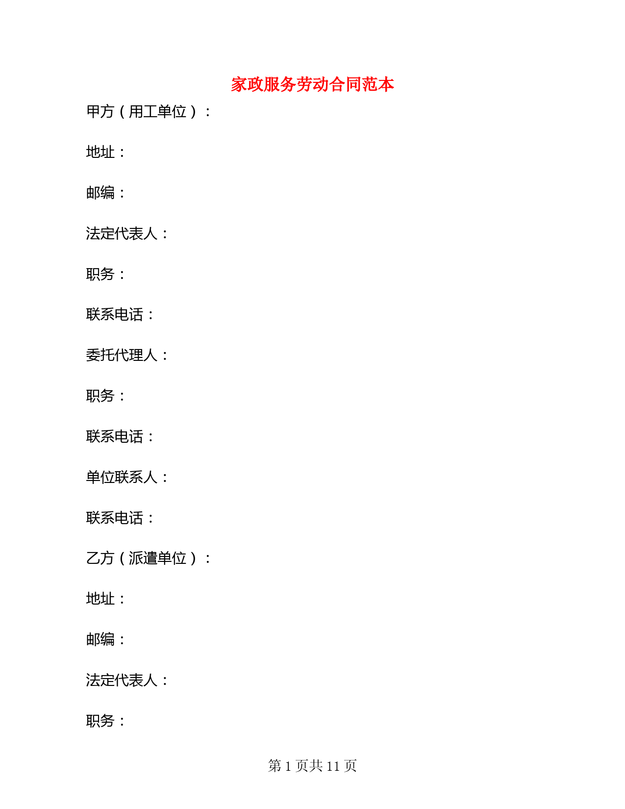 家政服务劳动合同范本(2篇)