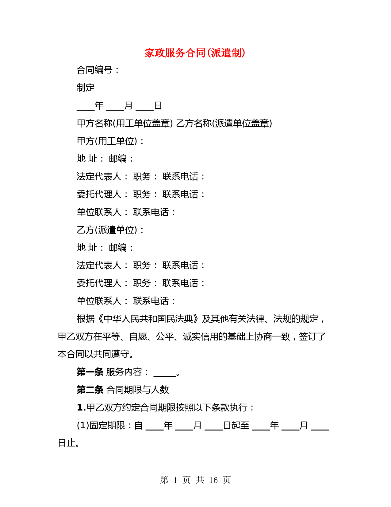 家政服务合同(派遣制)(2篇)