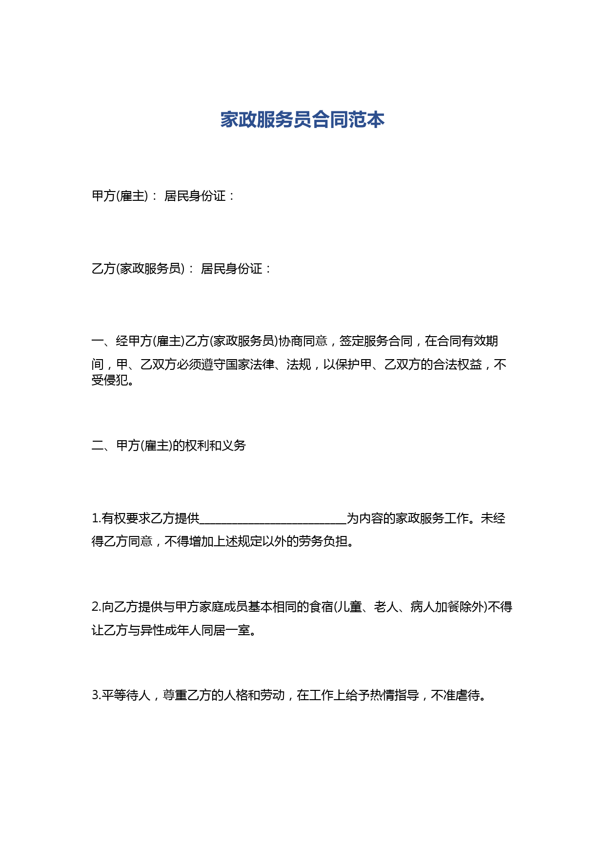 家政服务员合同范本精选9篇
