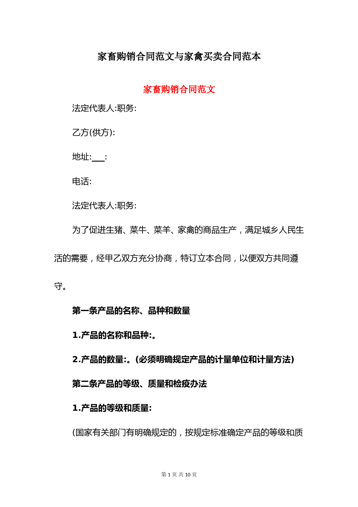 家畜购销合同范文与家禽买卖合同范本