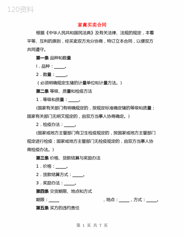 家禽买卖合同(2篇)