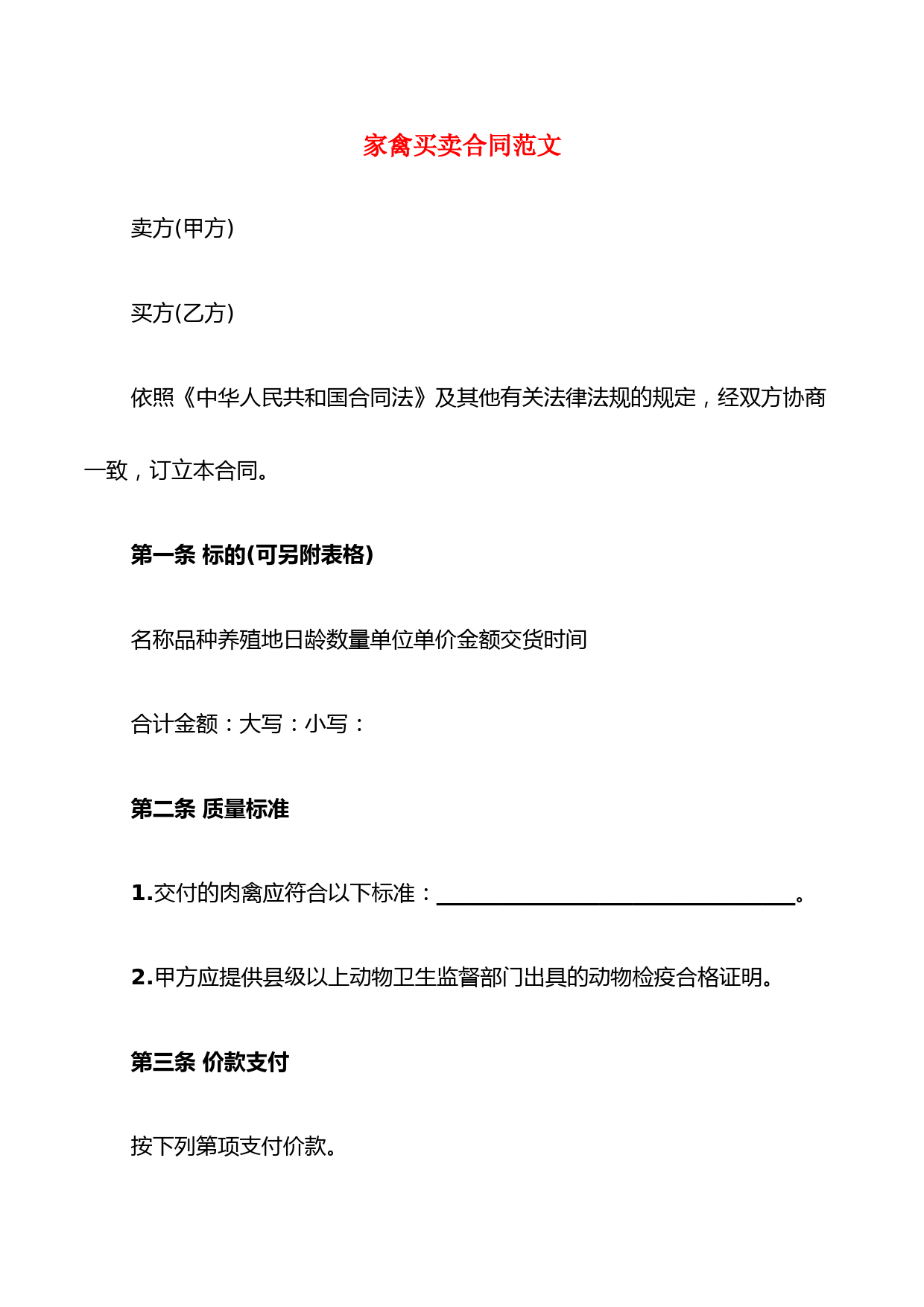 家禽买卖合同范文(5篇)
