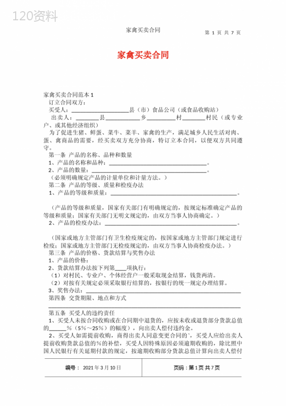 家禽买卖合同