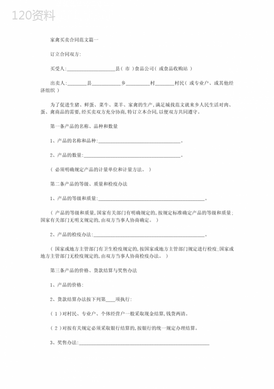 家禽买卖合同范本
