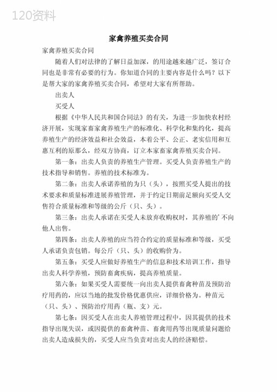 家禽养殖买卖合同