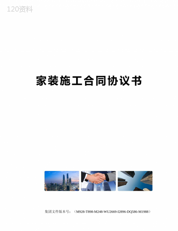 家装施工合同协议书