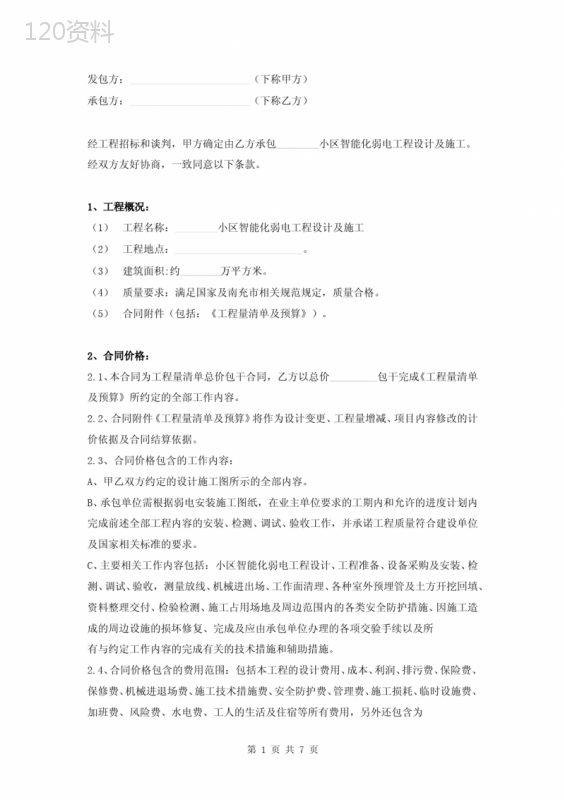 小区智能化弱电工程施工合同范本