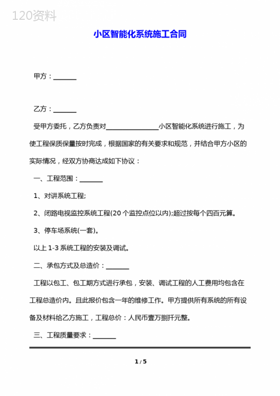 小区智能化系统施工合同(标准版)