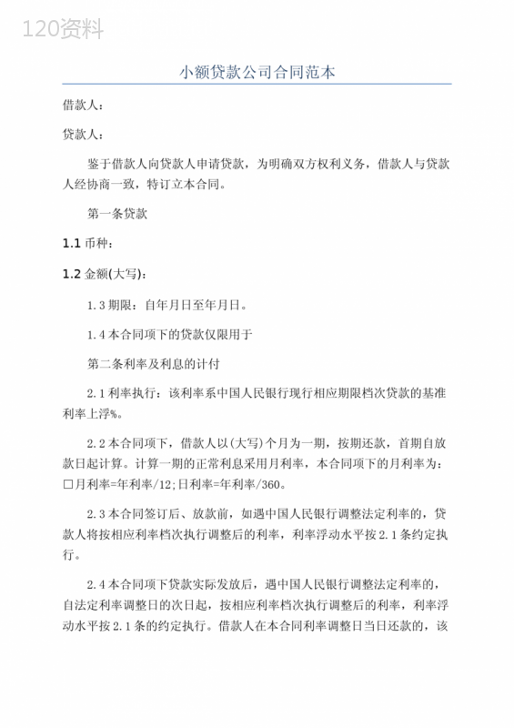 小额贷款公司合同范本