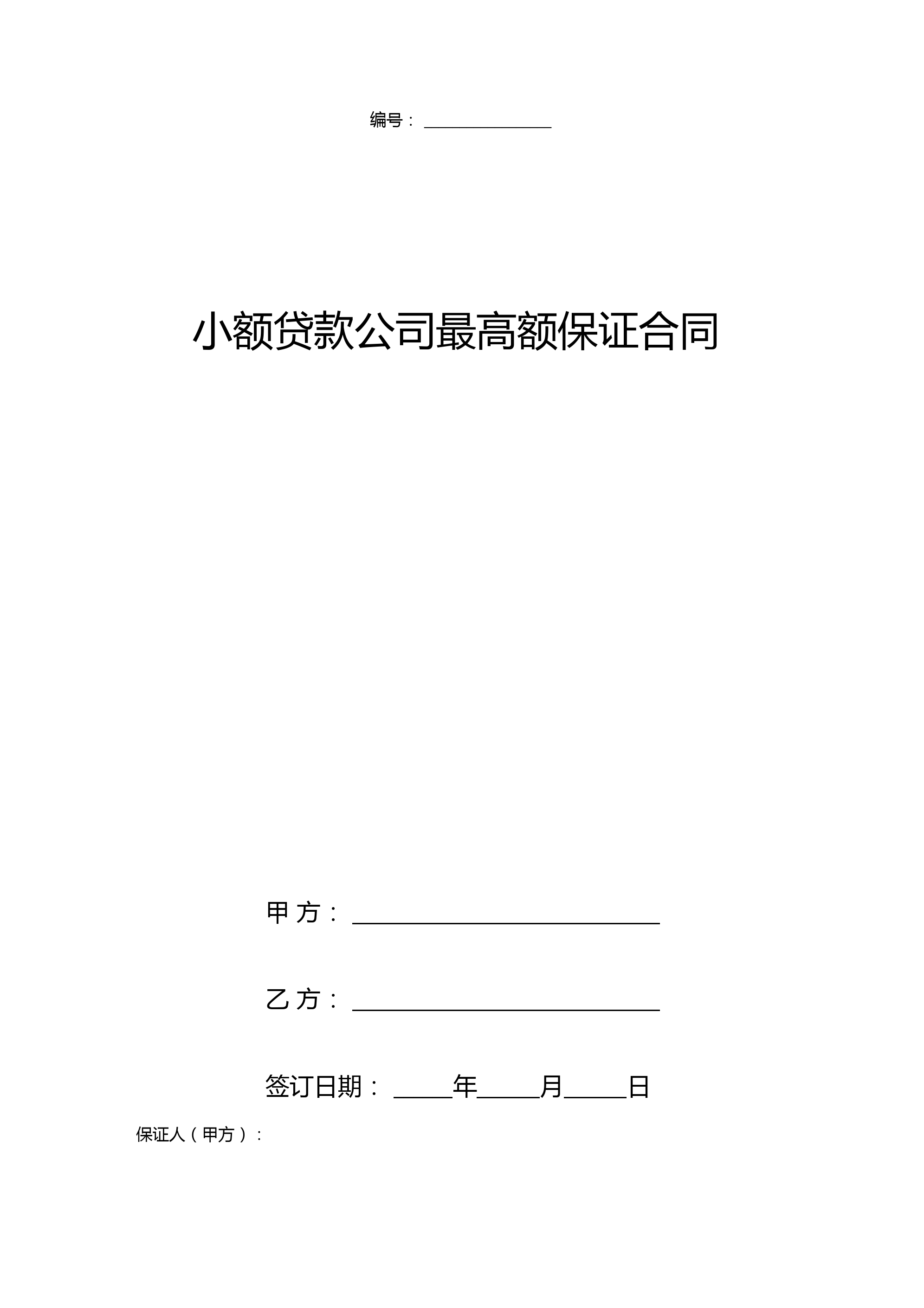 小额贷款公司最高额保证合同协议书范本