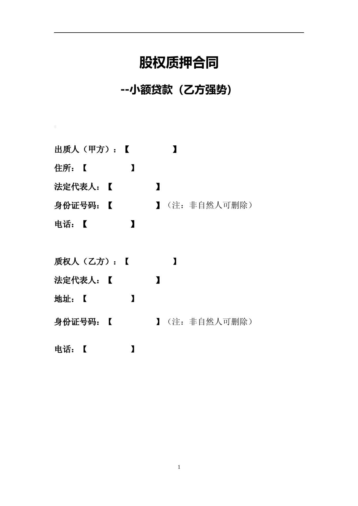 小额贷款股权质押合同范本(质权人强势)