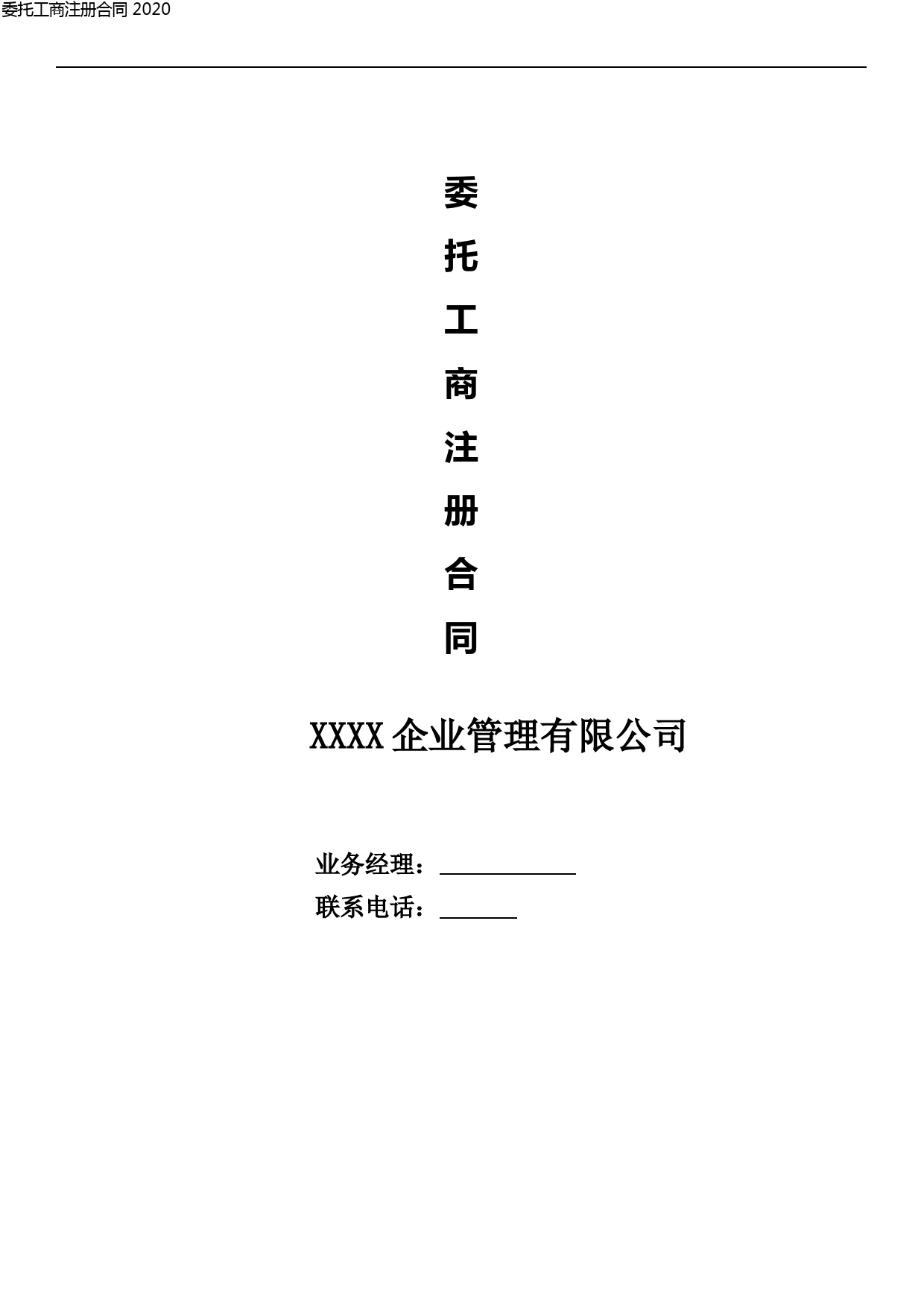 工商代办合同--公司注册合同