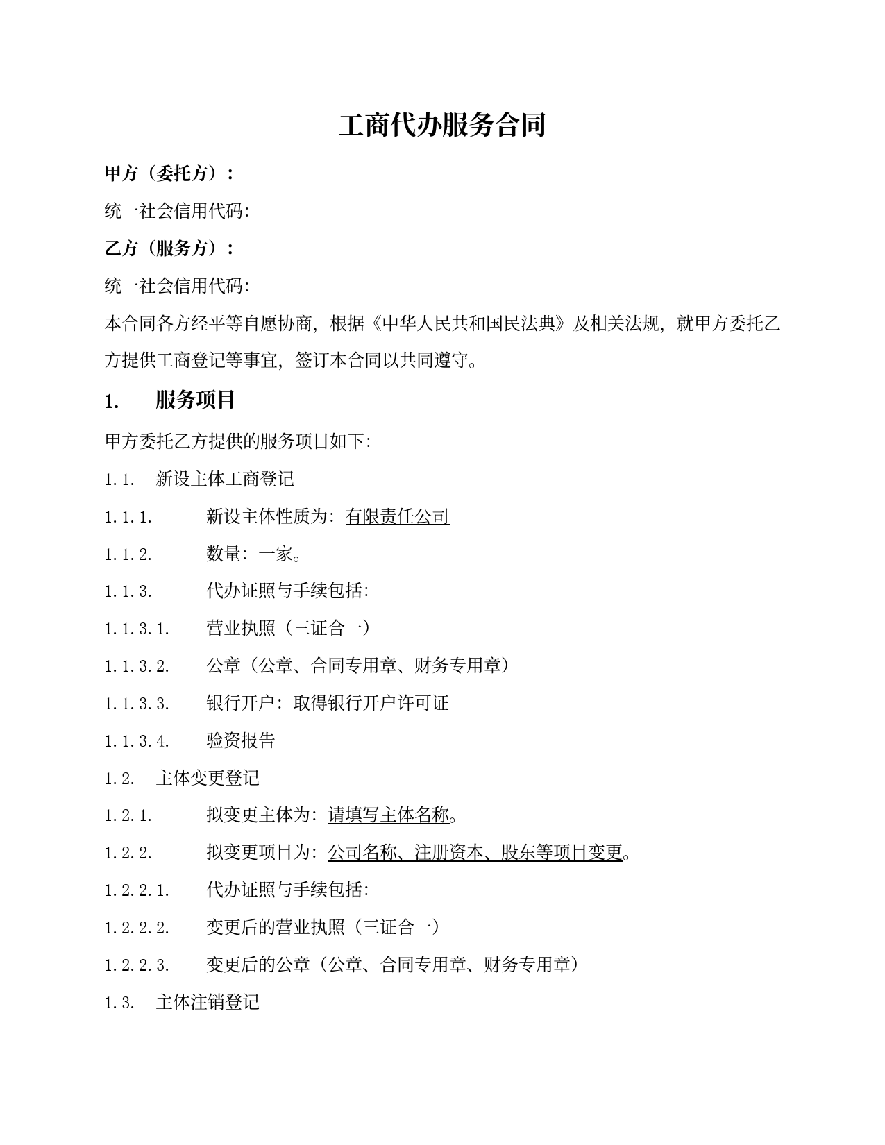 工商代办服务合同