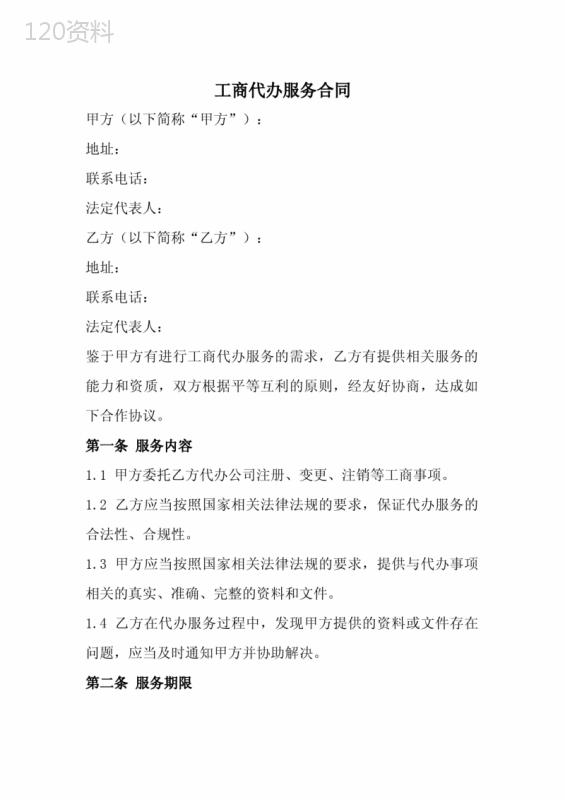 工商代办服务合同范本(全新经典版)