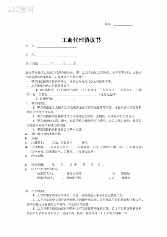 工商代理服务合同