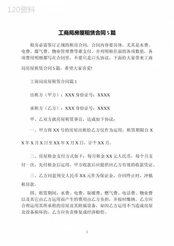 工商局房屋租赁合同5篇