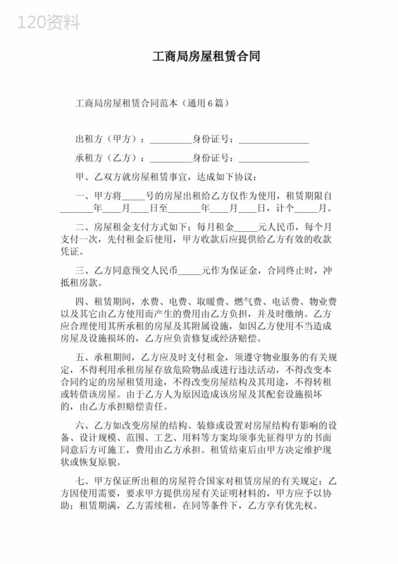 工商局房屋租赁合同完整版