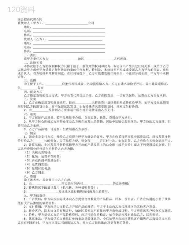 展会招商代理合同