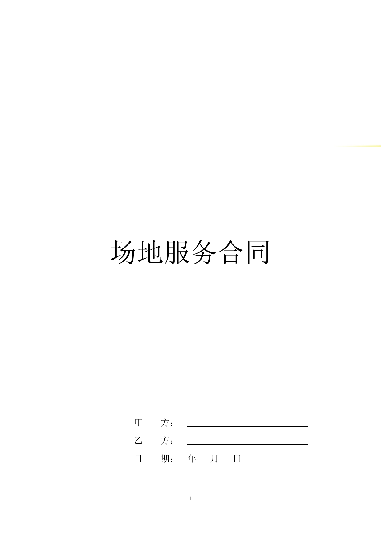 展览场地租赁、服务合同