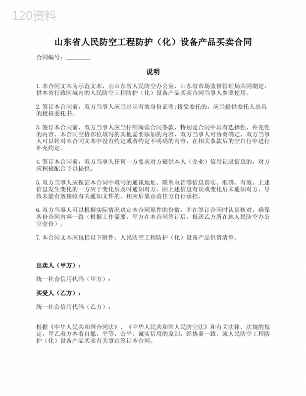 山东省人民防空工程防护(化)设备产品买卖合同