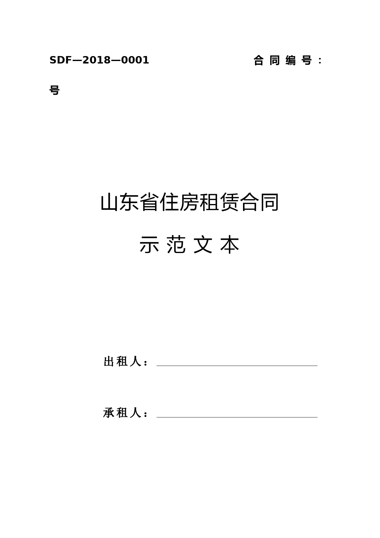 山东省住房租赁合同示范文本2018