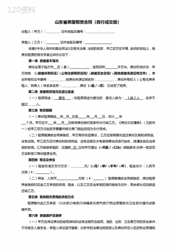 山东省房屋租赁合同(自行成交版)