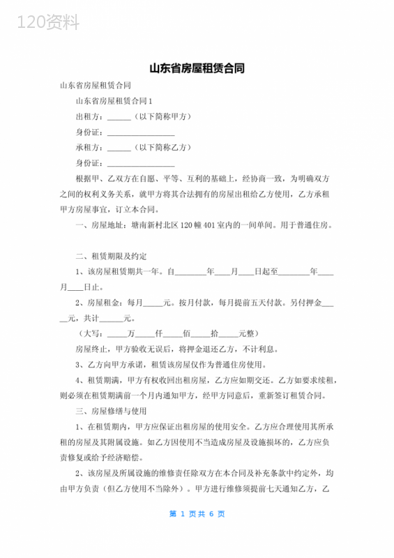 山东省房屋租赁合同-1