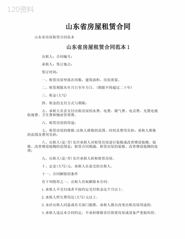 山东省房屋租赁合同