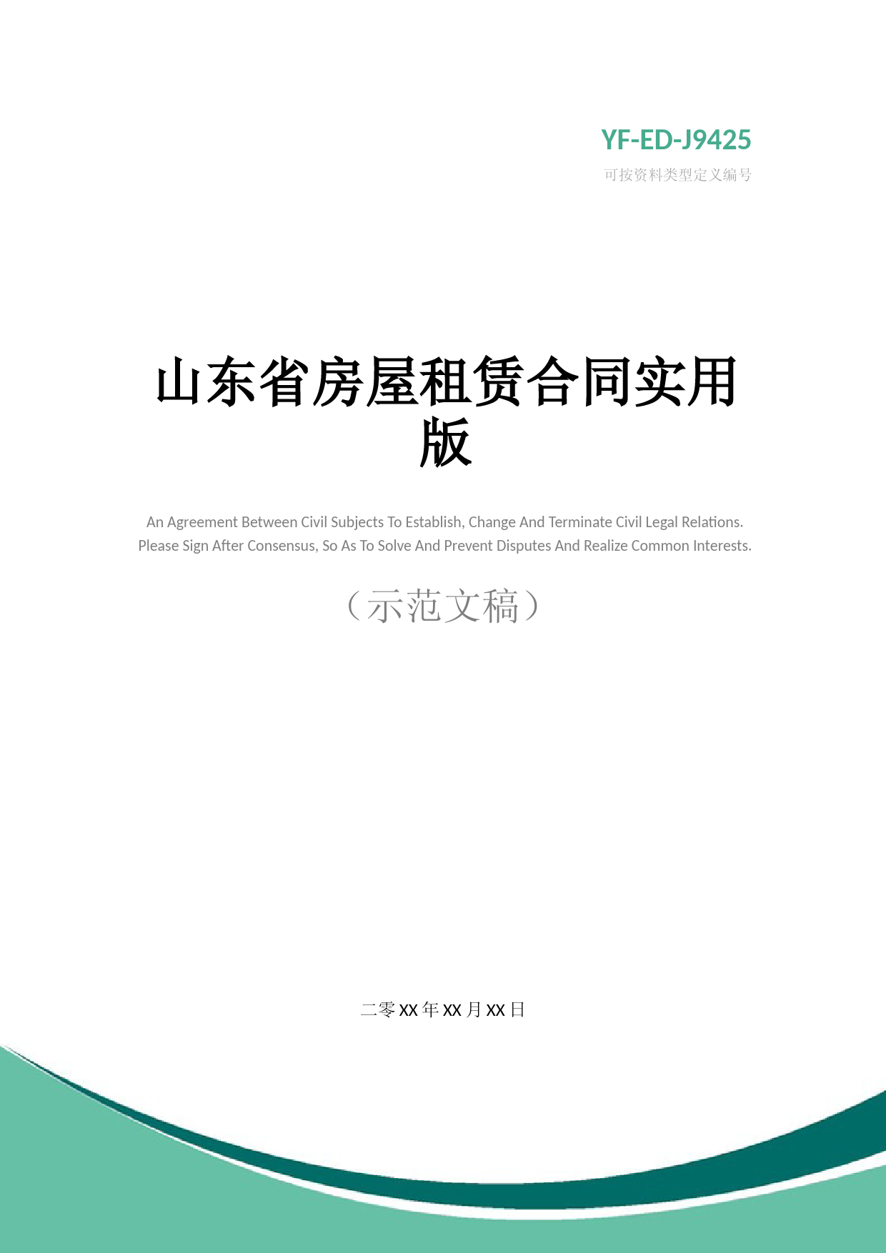 山东省房屋租赁合同实用版