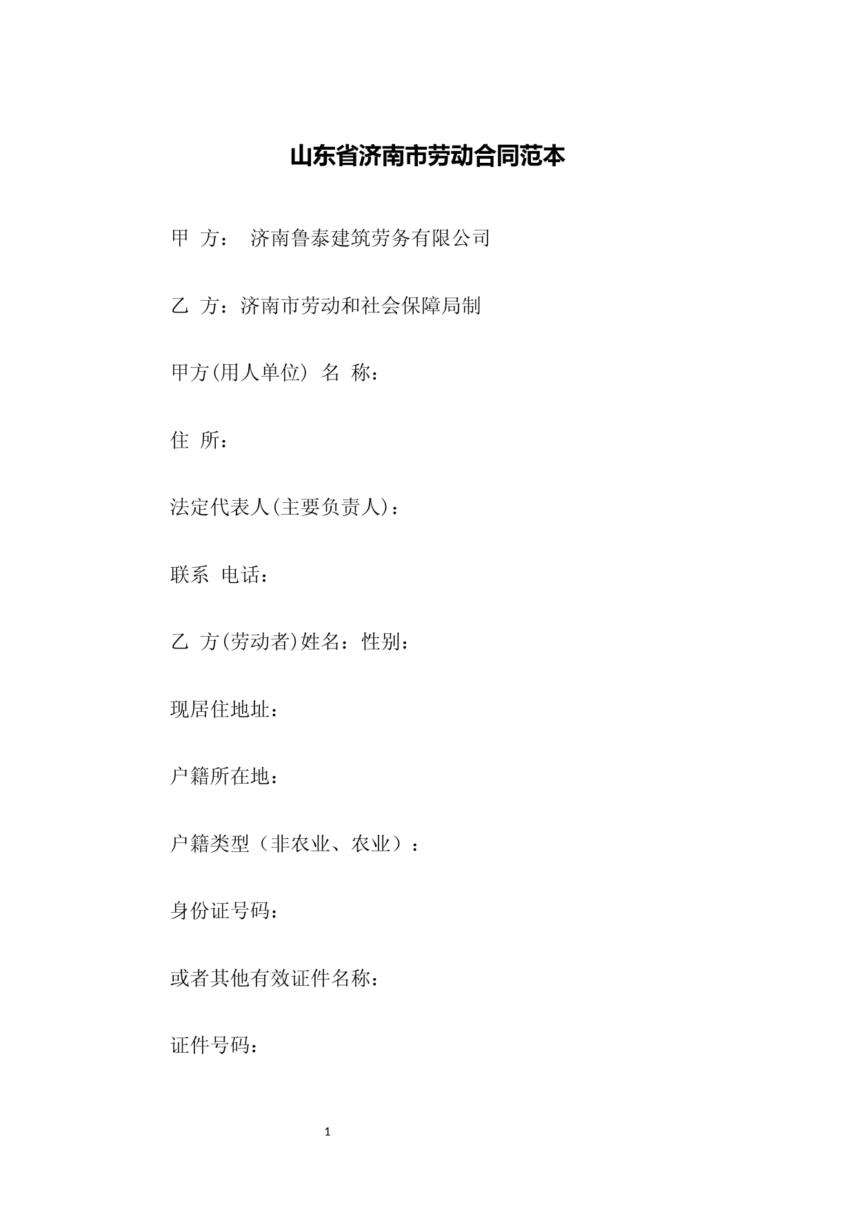 山东省济南市劳动合同范本