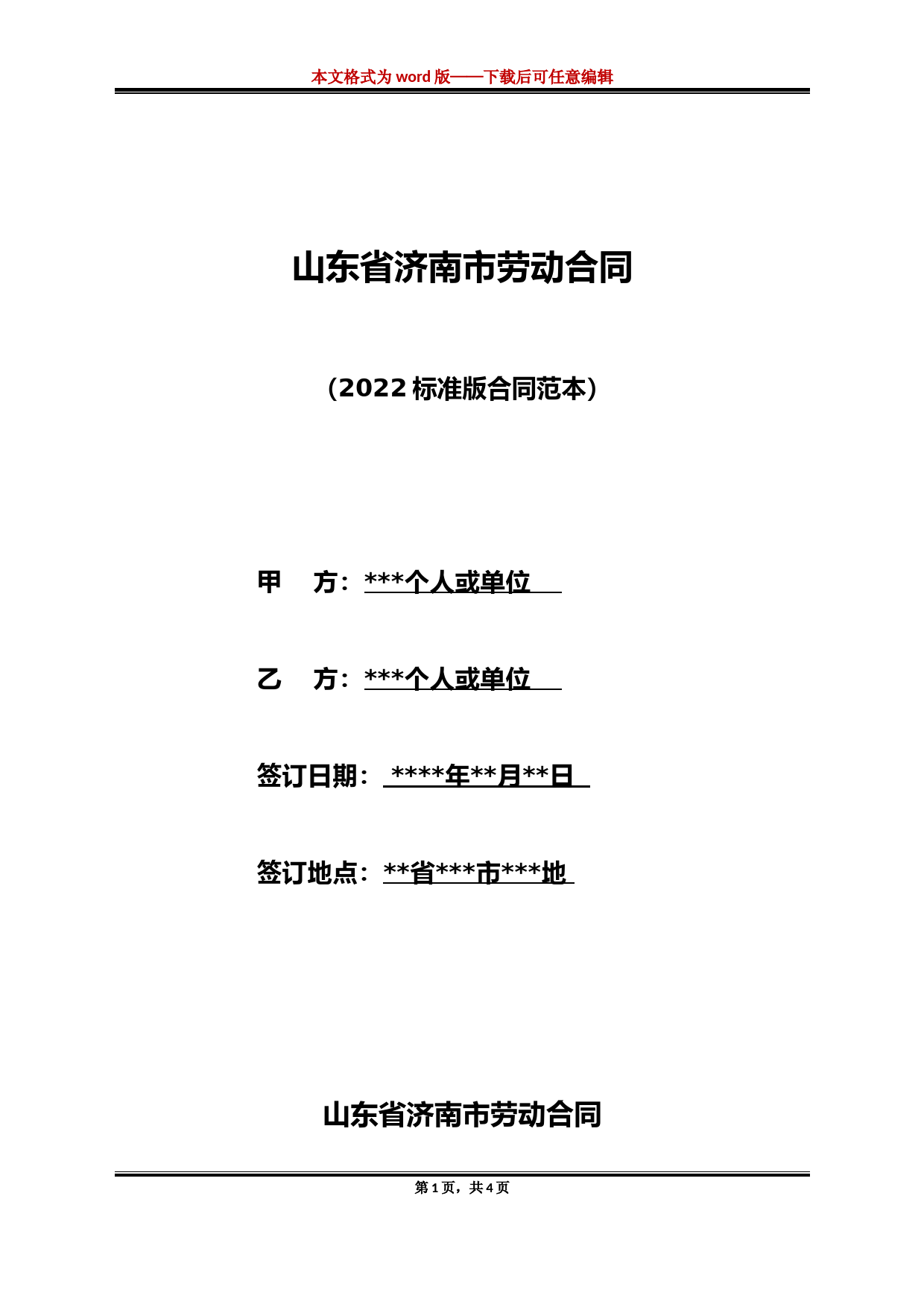 山东省济南市劳动合同（标准版）