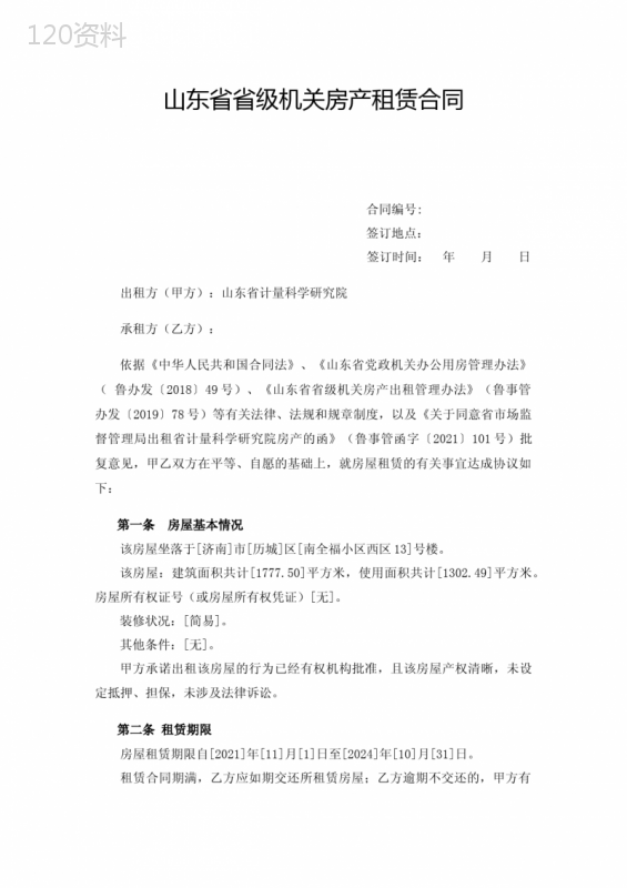 山东省省级机关房产租赁合同【模板】