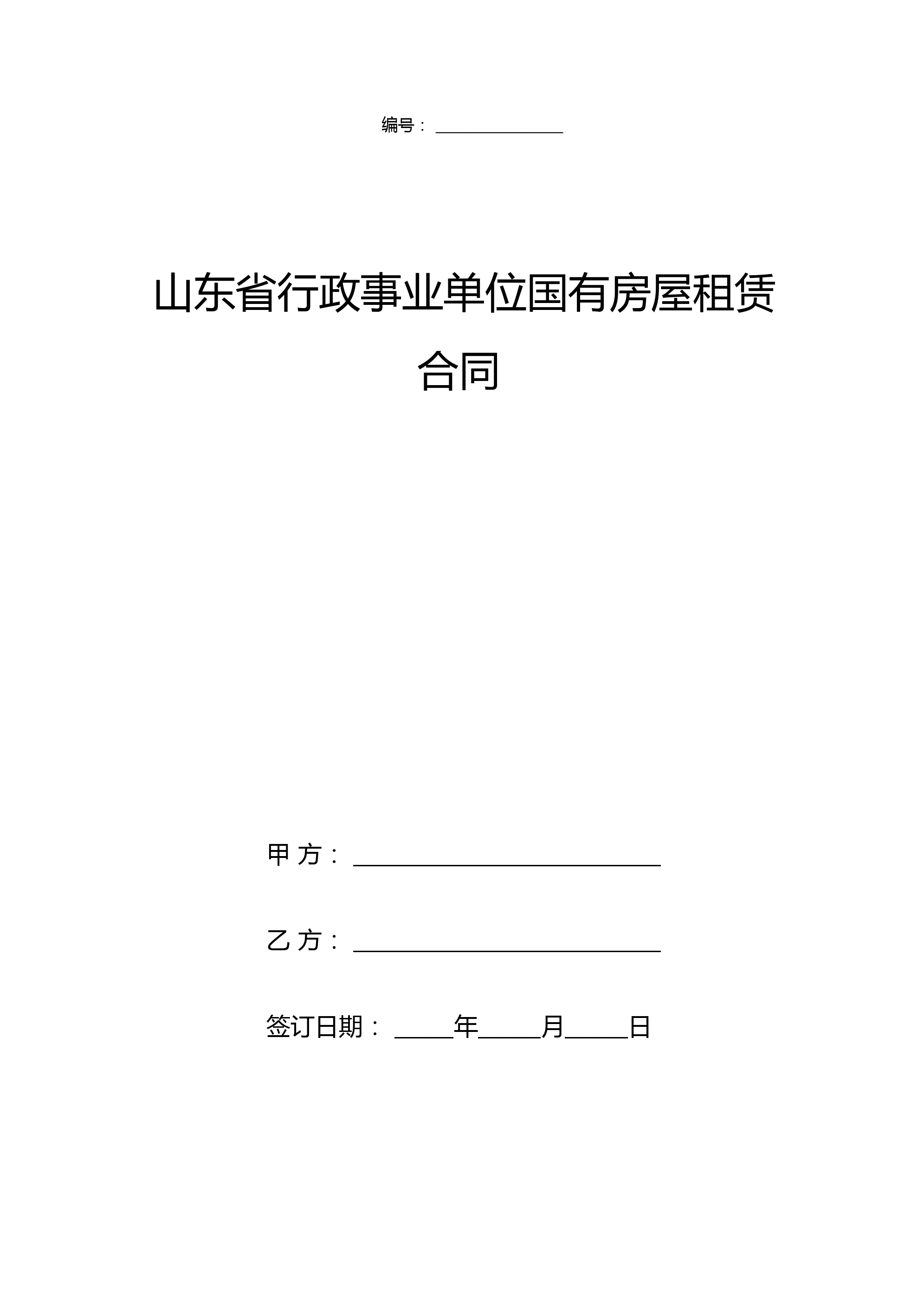山东省行政事业单位国有房屋租赁合同协议书范本