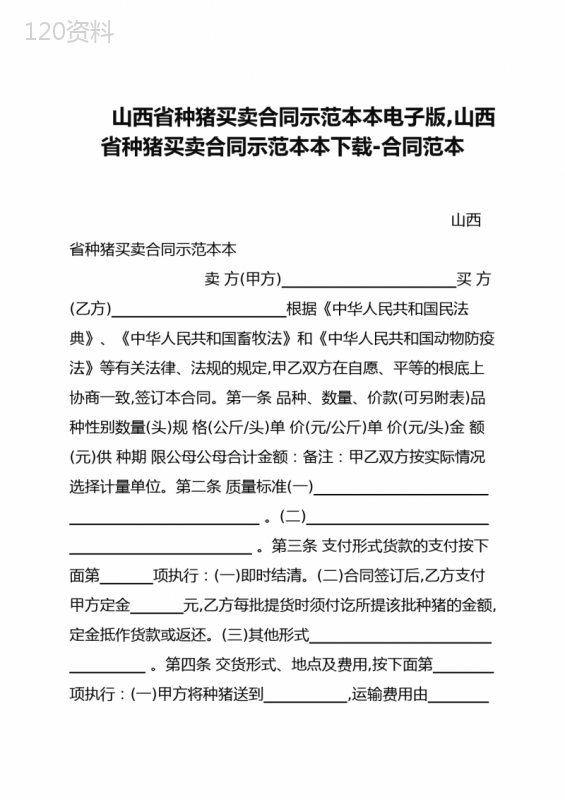 山西省种猪买卖合同示范文本电子版-山西省种猪买卖合同示范文本下载