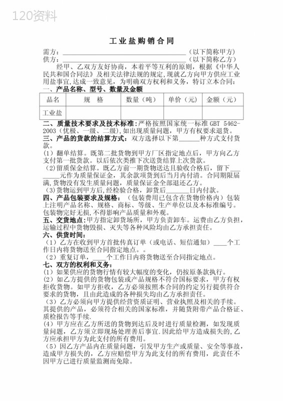 工业盐购销合同