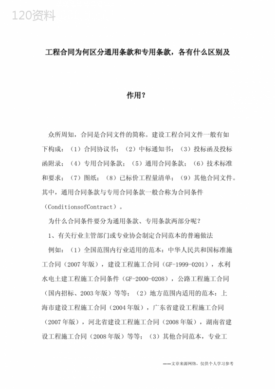 工程合同为何区分通用条款和专用条款-各有什么区别及作用？