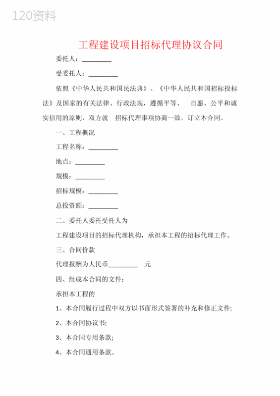 工程建设项目招标代理协议合同